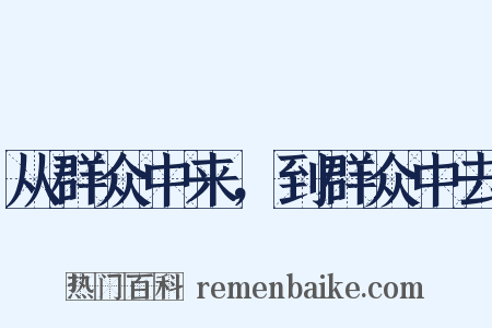 从群众中来，到群众中去是什么意思的图片